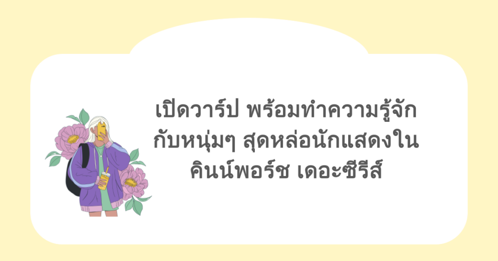 เปิดวาร์ป พร้อมทำความรู้จักกับหนุ่มๆ สุดหล่อนักแสดงใน คินน์พอร์ช เดอะซีรีส์