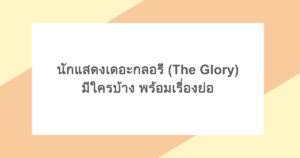 นักแสดงเดอะกลอรี (The Glory) มีใครบ้าง พร้อมเรื่องย่อ