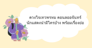 ดวงใจเทวพรหม ตอนลออจันทร์ นักแสดงนำมีใครบ้าง พร้อมเรื่องย่อ