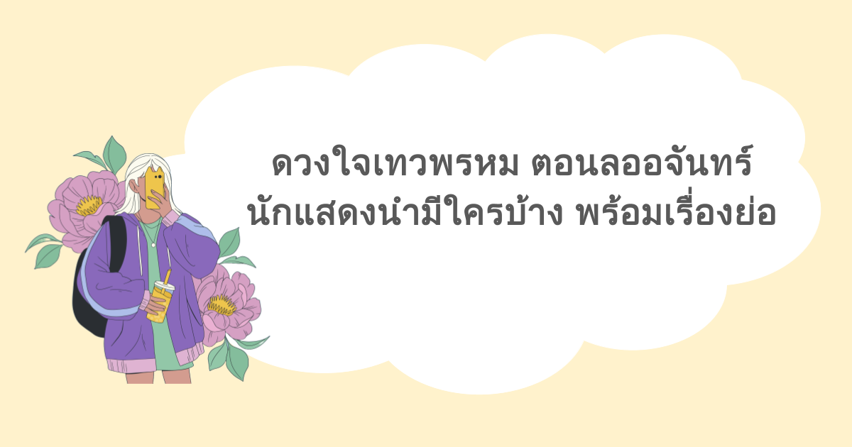 ดวงใจเทวพรหม ตอนลออจันทร์ นักแสดงนำมีใครบ้าง พร้อมเรื่องย่อ