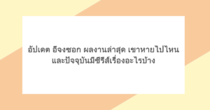 อัปเดต อีจงซอก ผลงานล่าสุด เขาหายไปไหน และปัจจุบันมีซีรีส์เรื่องอะไรบ้าง