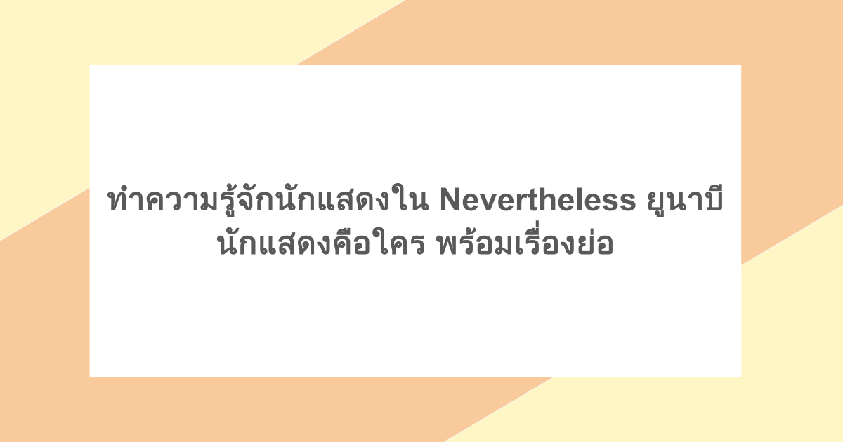 ทำความรู้จักนักแสดงใน Nevertheless ยูนาบี นักแสดงคือใคร พร้อมเรื่องย่อ