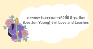 ภาพยนตร์และรายการทีวีที่มี อี จุน-ย็อง (Lee Jun Young) จาก Love and Leashes