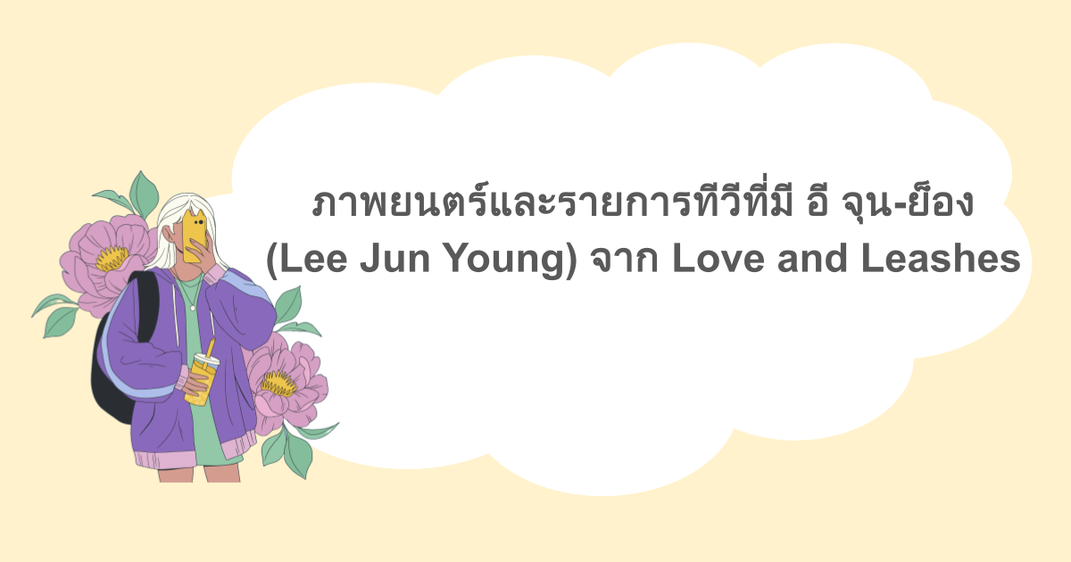 ภาพยนตร์และรายการทีวีที่มี อี จุน-ย็อง (Lee Jun Young) จาก Love and Leashes