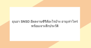 ยุนอา SNSD มีผลงานซีรีส์อะไรบ้าง อายุเท่าไหร่ พร้อมเจาะลึกประวัติ