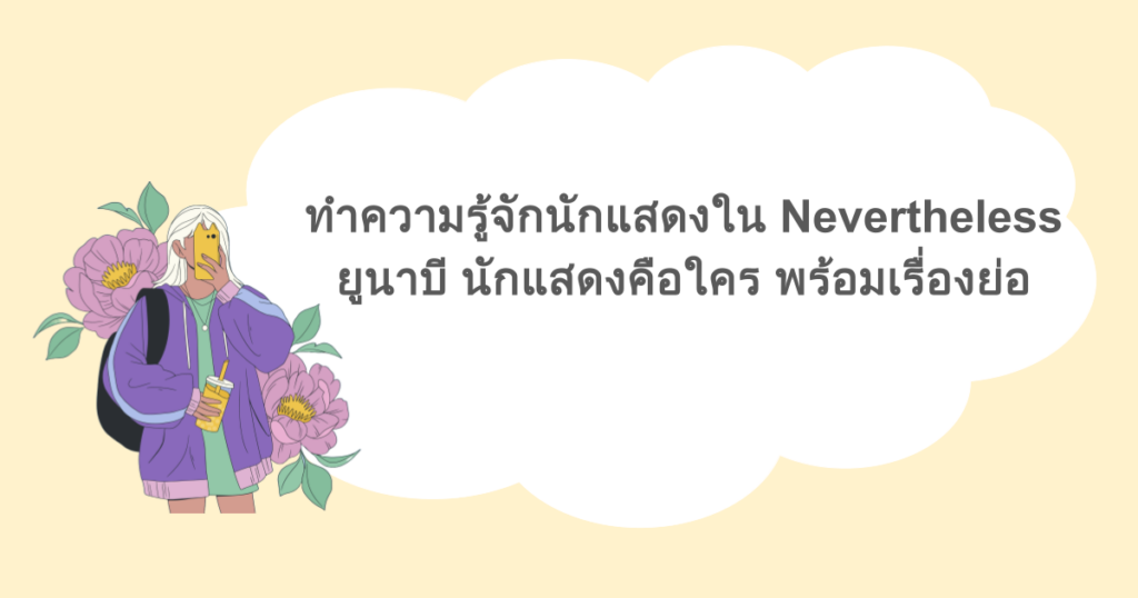 ทำความรู้จักนักแสดงใน Nevertheless ยูนาบี นักแสดงคือใคร พร้อมเรื่องย่อ