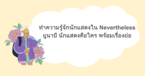 ทำความรู้จักนักแสดงใน Nevertheless ยูนาบี นักแสดงคือใคร พร้อมเรื่องย่อ