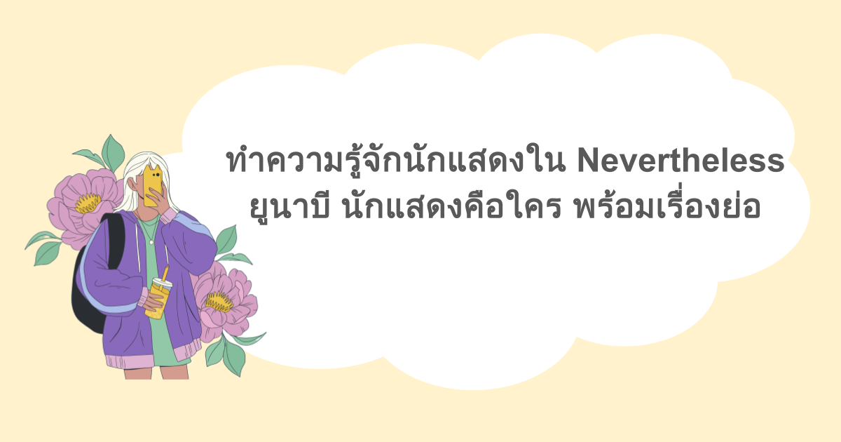 ทำความรู้จักนักแสดงใน Nevertheless ยูนาบี นักแสดงคือใคร พร้อมเรื่องย่อ