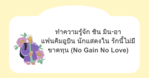 ทำความรู้จัก ชิน มิน‑อา แฟนคิมอูบิน นักแสดงใน รักนี้ไม่มีขาดทุน (No Gain No Love)