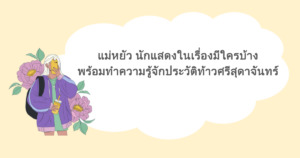 แม่หยัว นักแสดงในเรื่องมีใครบ้าง พร้อมทำความรู้จักประวัติท้าวศรีสุดาจันทร์