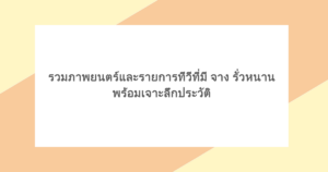 รวมภาพยนตร์และรายการทีวีที่มี จาง รั่วหนาน พร้อมเจาะลึกประวัติ