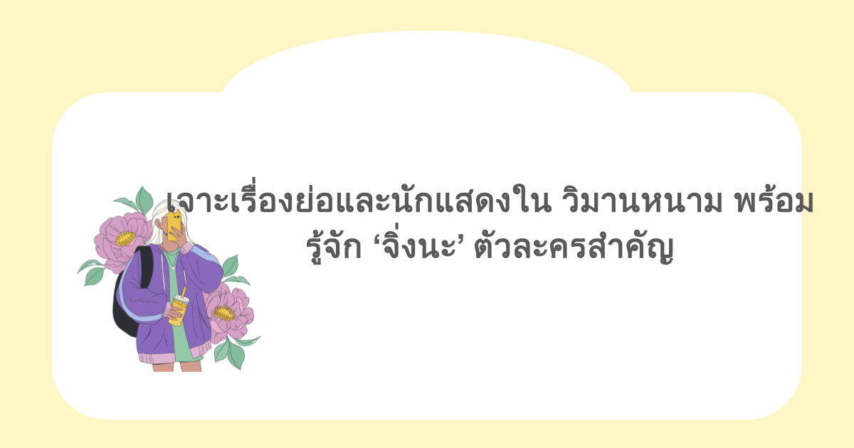 เจาะเรื่องย่อและนักแสดงใน วิมานหนาม พร้อมรู้จัก ‘จิ่งนะ’ ตัวละครสำคัญ