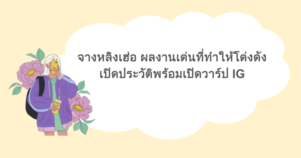จางหลิงเฮ่อ ผลงานเด่นที่ทำให้โด่งดัง เปิดประวัติพร้อมเปิดวาร์ป IG