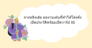 จางหลิงเฮ่อ ผลงานเด่นที่ทำให้โด่งดัง เปิดประวัติพร้อมเปิดวาร์ป IG
