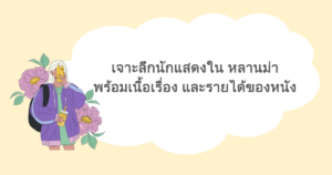 เจาะลึกนักแสดงใน หลานม่า พร้อมเนื้อเรื่อง และรายได้ของหนัง