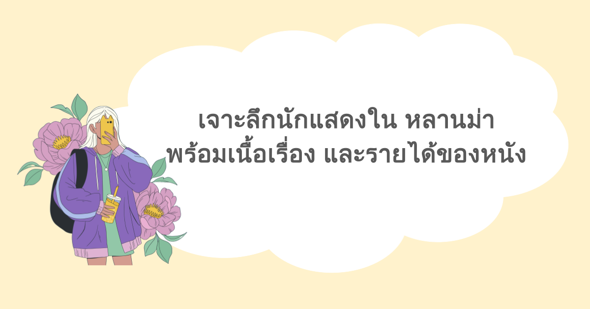 เจาะลึกนักแสดงใน หลานม่า พร้อมเนื้อเรื่อง และรายได้ของหนัง