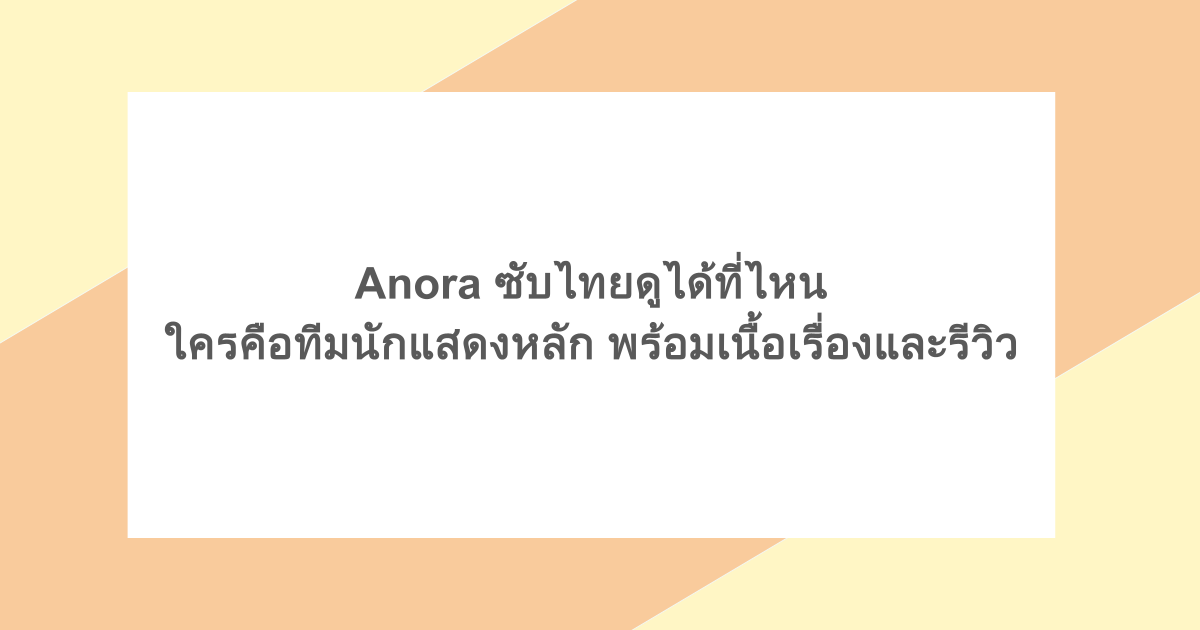 Anora ซับไทยดูได้ที่ไหน ใครคือทีมนักแสดงหลัก พร้อมเนื้อเรื่องและรีวิว