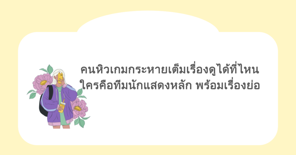 คนหิวเกมกระหายเต็มเรื่องดูได้ที่ไหน ใครคือทีมนักแสดงหลัก พร้อมเรื่องย่อ