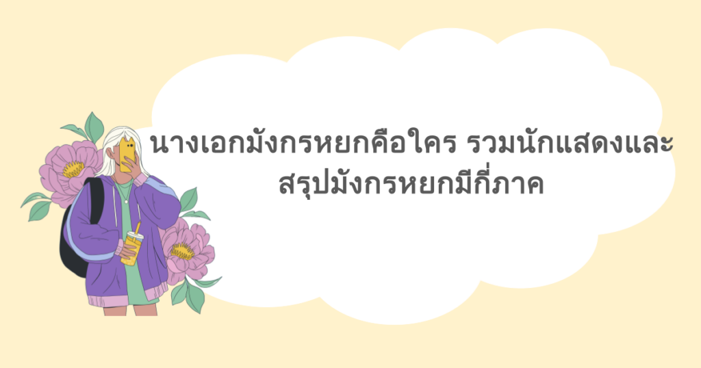 นางเอกมังกรหยกคือใคร รวมนักแสดงและสรุปมังกรหยกมีกี่ภาค