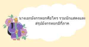 นางเอกมังกรหยกคือใคร รวมนักแสดงและสรุปมังกรหยกมีกี่ภาค