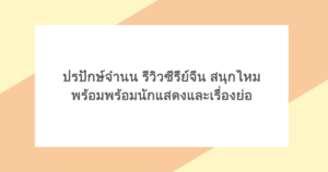 ปรปักษ์จํานน รีวิวซีรีย์จีน สนุกไหม พร้อมพร้อมนักแสดงและเรื่องย่อ