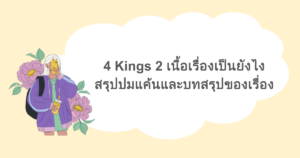 4 Kings 2 เนื้อเรื่องเป็นยังไง สรุปปมแค้นและบทสรุปของเรื่อง