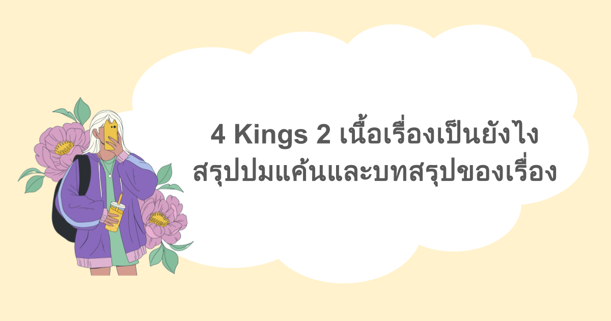 4 Kings 2 เนื้อเรื่องเป็นยังไง สรุปปมแค้นและบทสรุปของเรื่อง