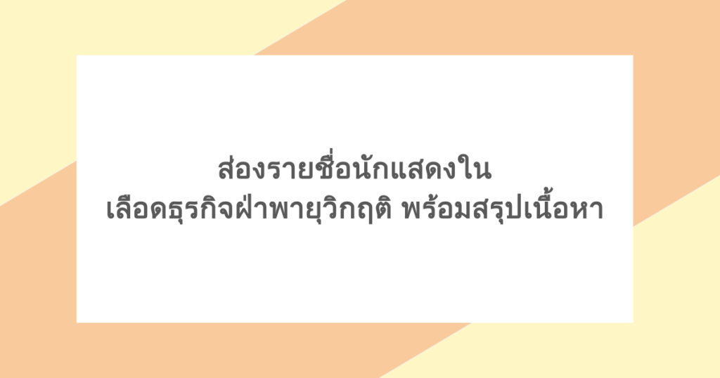 ส่องรายชื่อนักแสดงใน เลือดธุรกิจฝ่าพายุวิกฤติ พร้อมสรุปเนื้อหา