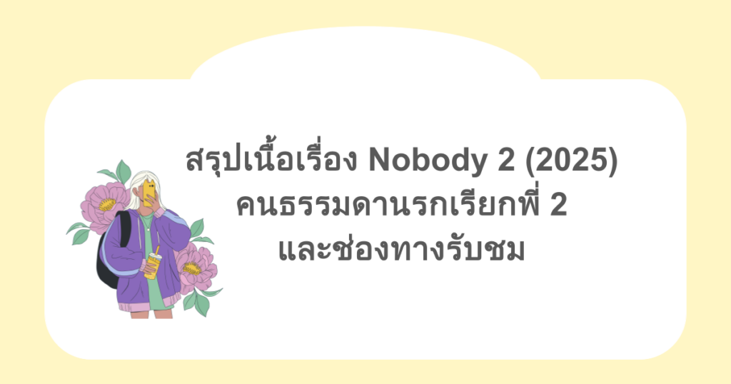 สรุปเนื้อเรื่อง Nobody 2 (2025) คนธรรมดานรกเรียกพี่ 2 และช่องทางรับชม