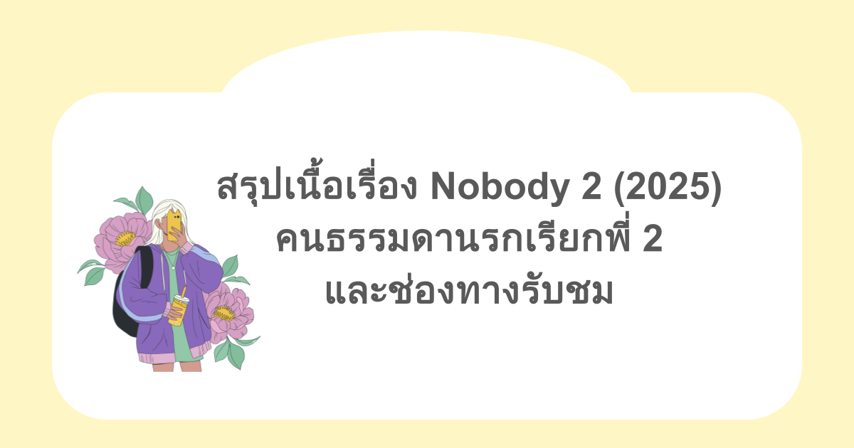 สรุปเนื้อเรื่อง Nobody 2 (2025) คนธรรมดานรกเรียกพี่ 2 และช่องทางรับชม