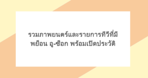 รวมภาพยนตร์และรายการทีวีที่มี พย็อน อู-ซ็อก พร้อมเปิดประวัติ