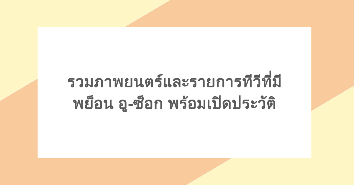 รวมภาพยนตร์และรายการทีวีที่มี พย็อน อู-ซ็อก พร้อมเปิดประวัติ