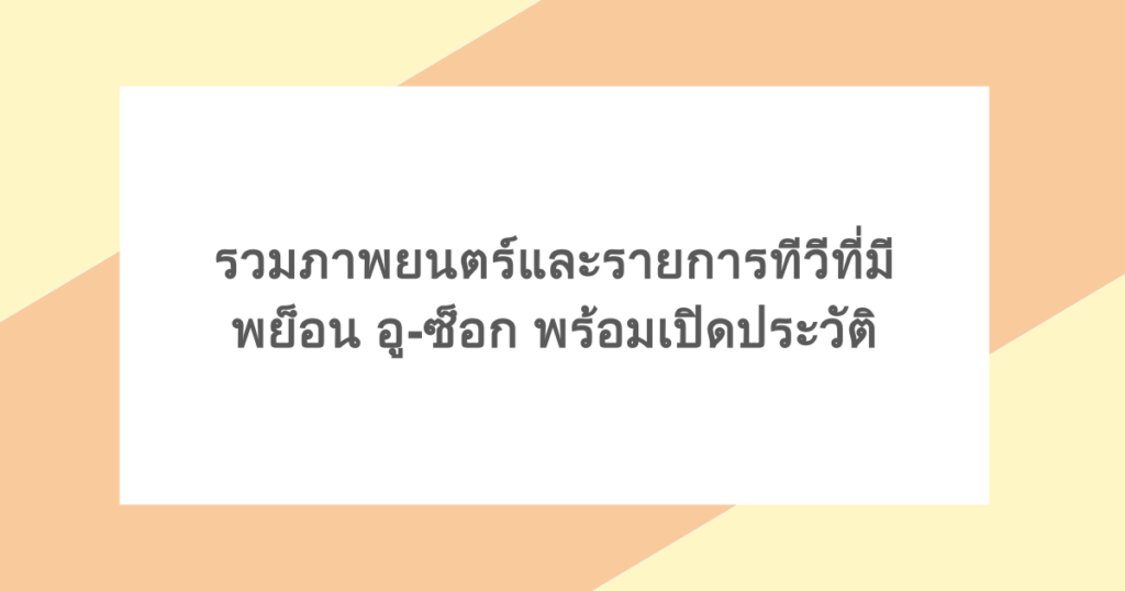 เปิดประวัติและสรุปผลงานภาพยนตร์และรายการทีวีที่มี คิมซอนโฮ