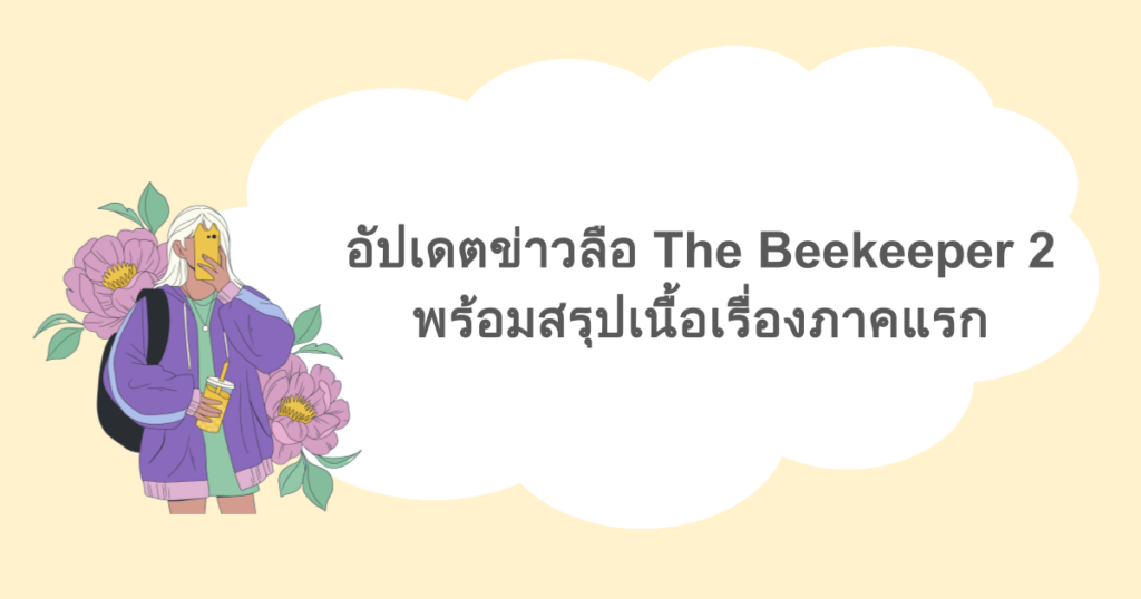 อัปเดตข่าวลือ The Beekeeper 2 พร้อมสรุปเนื้อเรื่องภาคแรก