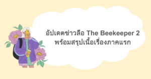 อัปเดตข่าวลือ The Beekeeper 2 พร้อมสรุปเนื้อเรื่องภาคแรก